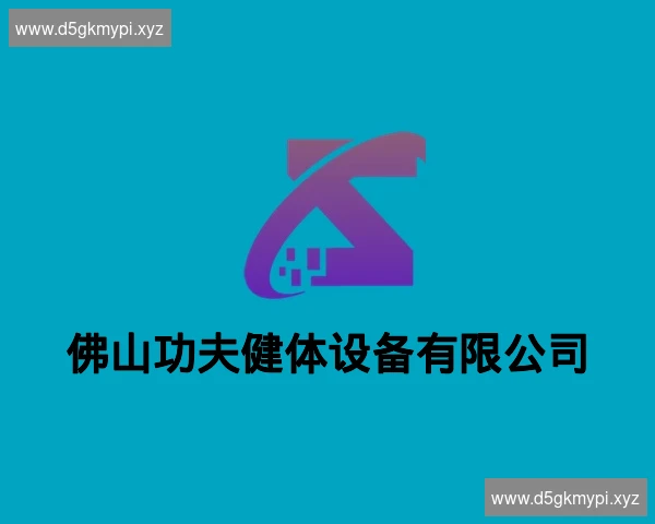 佛山功夫健体设备有限公司