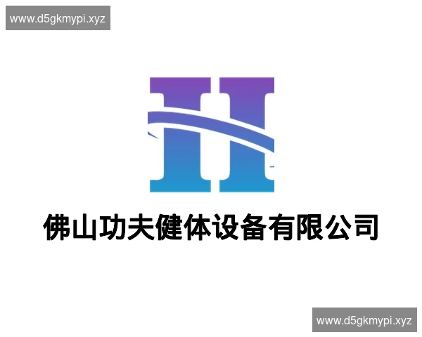 佛山功夫健体设备有限公司